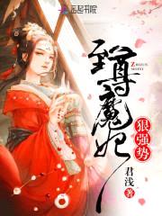 至尊魔妃:草包大小姐