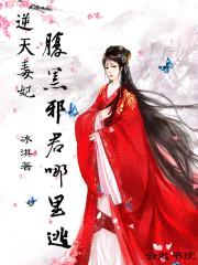 逆天毒妃:腹黑邪君哪里逃