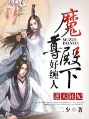 逆天狂妃:魔尊殿下好缠人
