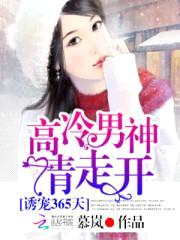 诱宠365天:高冷男神请走开