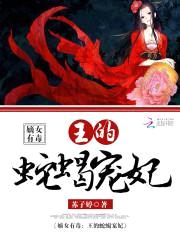 嫡女有毒:王的蛇蝎宠妃