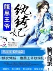 嫡女倾城:腹黑王爷纨绔妃