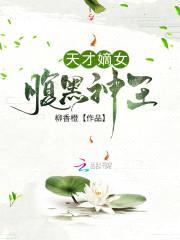 休夫狂妃:暴君,敢约么