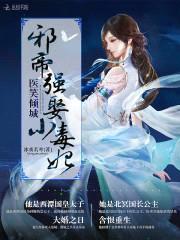 医笑倾城:邪帝强娶小毒妃