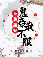 至尊魔妃:鬼帝我不服