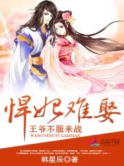 悍妃难娶:王爷不服来战