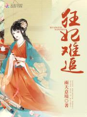 请妃入瓮:王爷别挡道