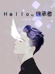 Hello,继承者