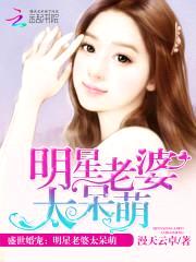 盛世婚宠:明星老婆太呆萌