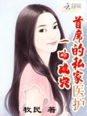 一吻成灾:首席的私家医护