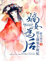 嫡女为后:邪王盛宠小萌妃