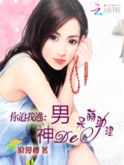 你追我逃:首席的呆萌助理