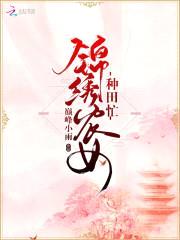 丑女种田:山里汉宠妻无度