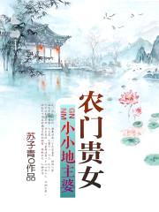 农门贵女:小小地主婆