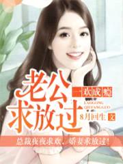 一欢成瘾:老公求放过