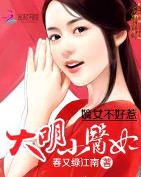 嫡女不好惹:大明小医妃