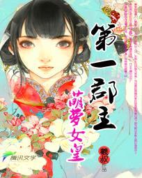 第一郡主:萌萝女皇