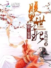 邪王宠妻:腹黑世子妃