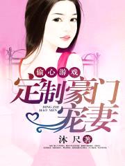 偷心游戏:定制豪门宠妻
