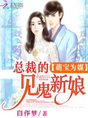 萌宝为媒:总裁的见鬼新娘