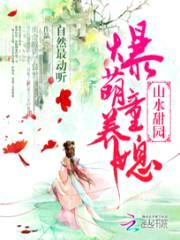 山水甜园:爆萌童养媳