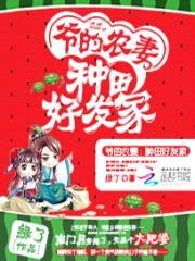 爷的农妻:种田好发家