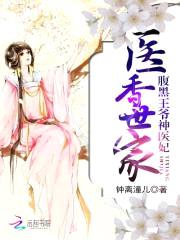 医香世家:腹黑王爷神医妃