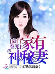 豪门眷宠:家有神秘妻