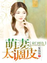 豪门婚色:萌妻太调皮