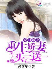 豪门婚宠:重生娇妻买一送二