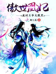 傲世凰妃:废柴王爷太腹黑