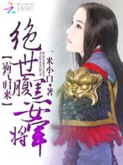 霸气归来：绝世腹黑女将军