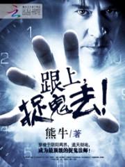 跟上,捉鬼去
