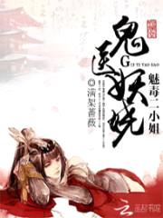 鬼医妖娆:魅毒二小姐