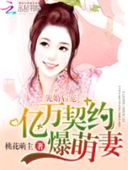 先婚后宠:亿万契约爆萌妻