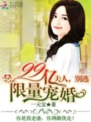 99亿限量宠婚:夫人,别逃