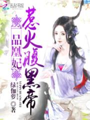 一品凰妃:惹火腹黑帝