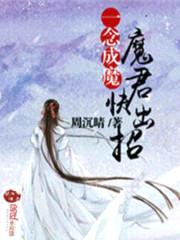一念成魔:魔君快出招