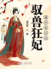 驭兽狂妃:魔帝靠边站