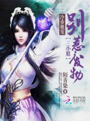 冷帝独宠:别惹废物三小姐