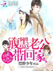 闪婚九块九:腹黑老公带回家