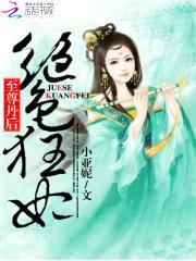 绝色狂妃:至尊丹后