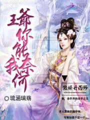 傲娇丹药师:王爷你能奈我何
