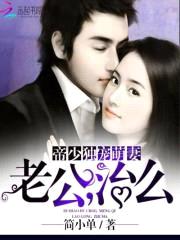 帝少独宠萌妻:老公,治么