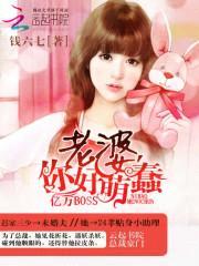 亿万BOSS:老婆,你好萌蠢