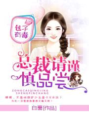 包子有毒:总裁请谨慎品尝