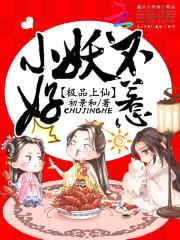 极品上仙:小妖不好惹