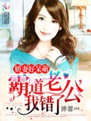 娇妻好呆萌:霸道老公,我错了