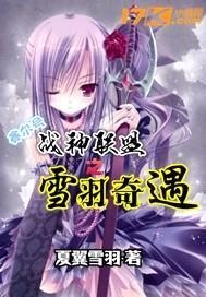 赛尔号战神联盟之雪羽奇遇