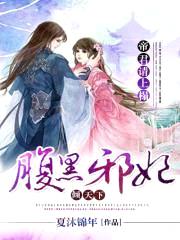 帝君请上榻:腹黑邪妃倾天下